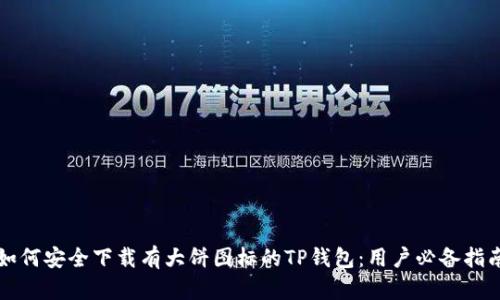 如何安全下载有大饼图标的TP钱包：用户必备指南