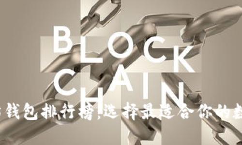 2023最新以太坊钱包排行榜：选择最适合你的数字资产管理工具