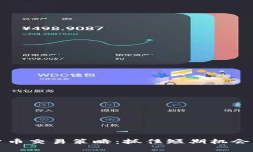 尾盘数字货币交易策略：抓住短期机会的最佳时机