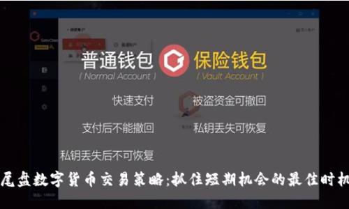 尾盘数字货币交易策略：抓住短期机会的最佳时机