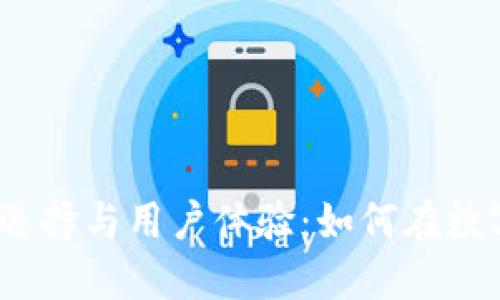 2023年以太坊钱包的选择与用户体验：如何在数字资产安全中找到安心