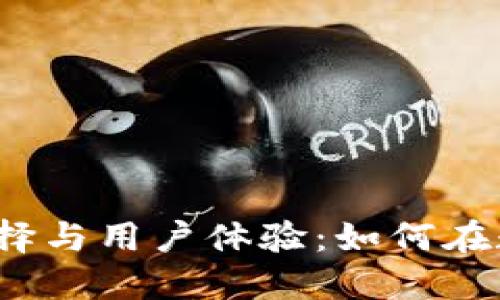 2023年以太坊钱包的选择与用户体验：如何在数字资产安全中找到安心