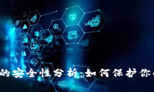 TP数字钱包的安全性分析：如何保护你的加密资产？