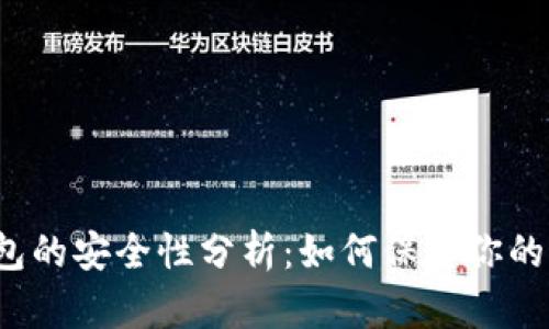 TP数字钱包的安全性分析：如何保护你的加密资产？