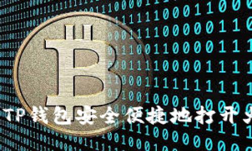 如何利用TP钱包安全便捷地打开火币平台？