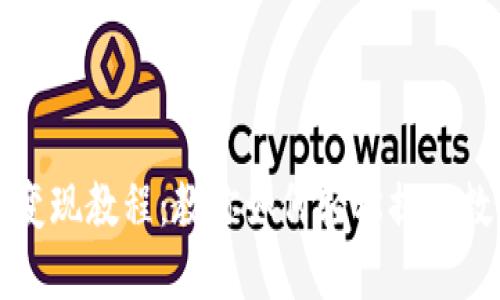 TP钱包变现教程：教你如何轻松提现数字资产