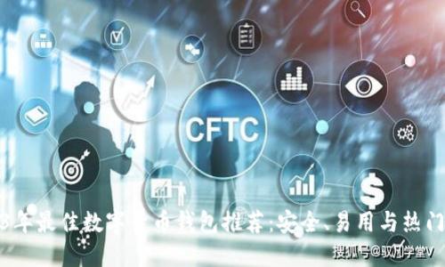 2023年最佳数字货币钱包推荐：安全、易用与热门选择
