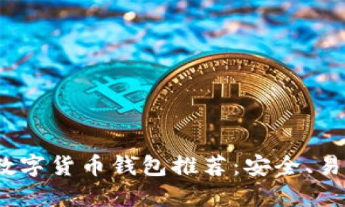 2023年最佳数字货币钱包推荐：安全、易用与热门选择