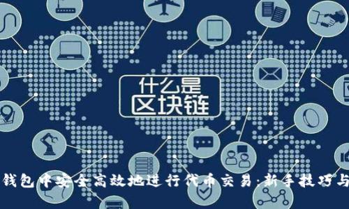 如何在TP钱包中安全高效地进行代币交易：新手技巧与热点解析