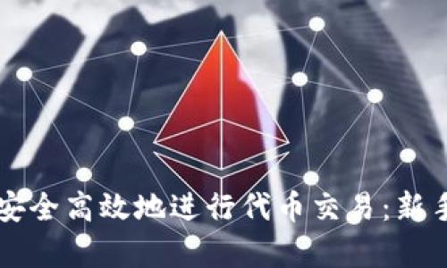 如何在TP钱包中安全高效地进行代币交易：新手技巧与热点解析