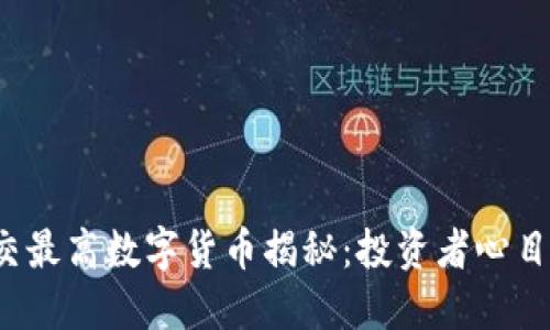 2023年成交最高数字货币揭秘：投资者心目中的“金矿”