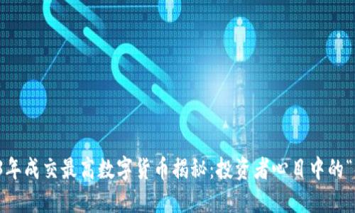 2023年成交最高数字货币揭秘：投资者心目中的“金矿”