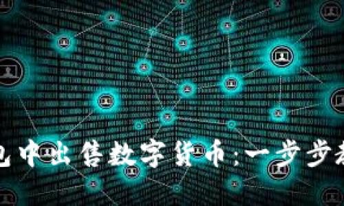 如何在TP钱包中出售数字货币：一步步教你快速变现