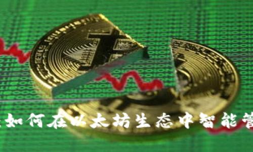 小狐狸钱包代币：如何在以太坊生态中智能管理您的数字资产