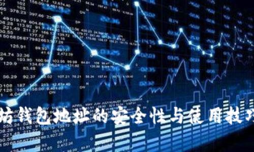 以太坊钱包地址的安全性与使用技巧分析