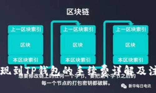 币安提现到TP钱包的手续费详解及注意事项
