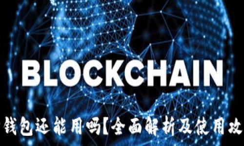   
TP钱包还能用吗？全面解析及使用攻略