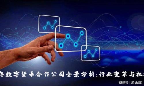 2023年数字货币合作公司全景分析：行业变革与机遇并存