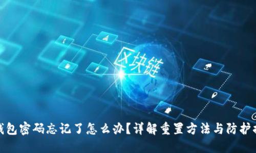 TP钱包密码忘记了怎么办？详解重置方法与防护措施