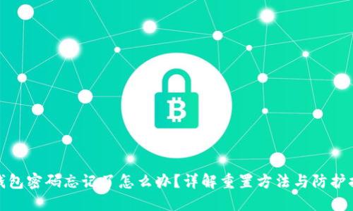 TP钱包密码忘记了怎么办？详解重置方法与防护措施