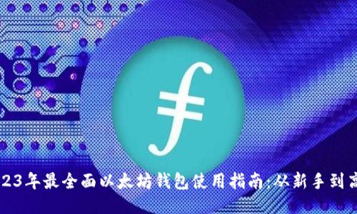 2023年最全面以太坊钱包使用指南：从新手到高手