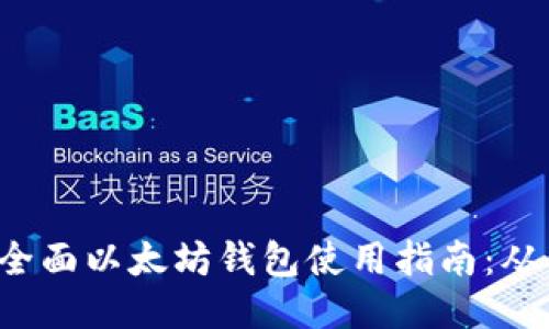 2023年最全面以太坊钱包使用指南：从新手到高手