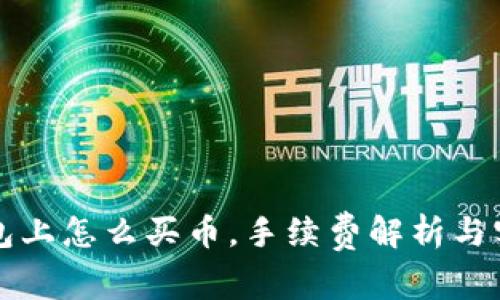 在TP钱包上怎么买币，手续费解析与实用指南