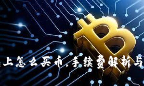 在TP钱包上怎么买币，手续费解析与实用指南