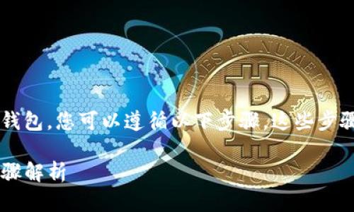 为了将抹茶（MEXC）交易所中的币提到TP钱包，您可以遵循以下步骤。这些步骤适用于大多数加密货币提取的基本流程。

### 如何将抹茶币提到TP钱包？详细步骤解析