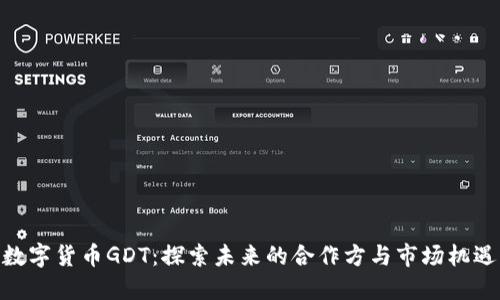数字货币GDT:探索未来的合作方与市场机遇