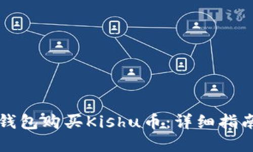 如何通过TP钱包购买Kishu币：详细指南与市场动向