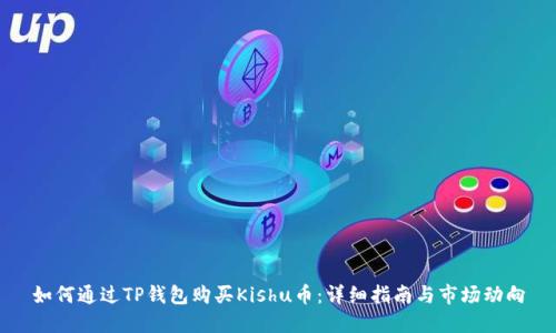 如何通过TP钱包购买Kishu币：详细指南与市场动向