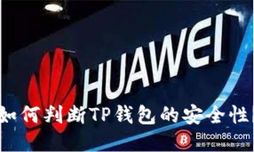 如何判断TP钱包的安全性？