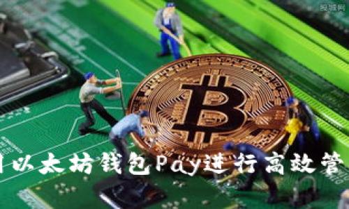 如何使用以太坊钱包Pay进行高效管理和交易