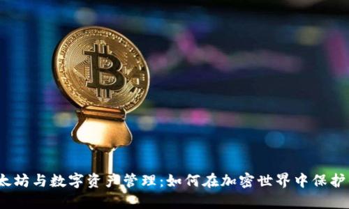 钱包、以太坊与数字资产管理：如何在加密世界中保护你的财富