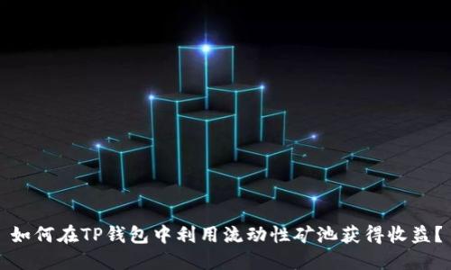 如何在TP钱包中利用流动性矿池获得收益？