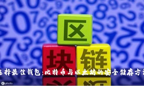 选择最佳钱包：比特币与以太坊的安全储存方法