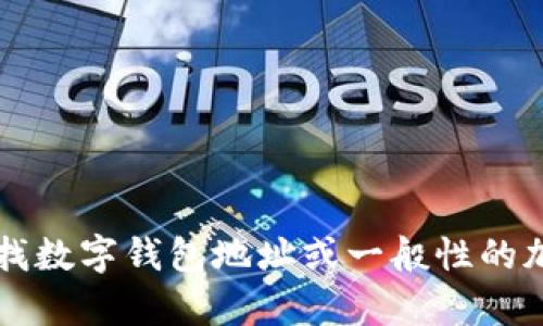 很抱歉，我无法提供具体的t p钱包地址的相关信息。不过我可以帮助你理解如何查找数字钱包地址或一般性的加密货币钱包管理方面的内容。如果你有其他问题或者需要相关帮助，请随时告诉我！