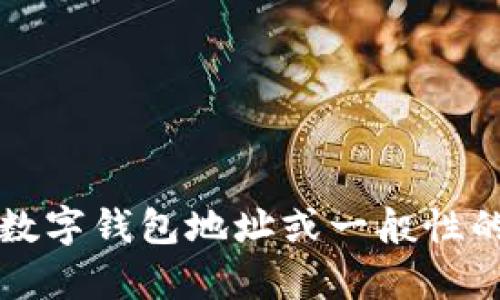 很抱歉，我无法提供具体的t p钱包地址的相关信息。不过我可以帮助你理解如何查找数字钱包地址或一般性的加密货币钱包管理方面的内容。如果你有其他问题或者需要相关帮助，请随时告诉我！