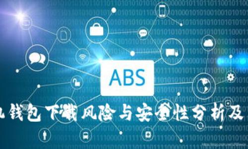 华为手机钱包下载风险与安全性分析及用户指南