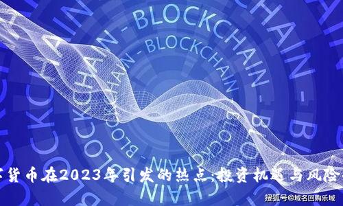 数字货币在2023年引发的热点：投资机遇与风险剖析