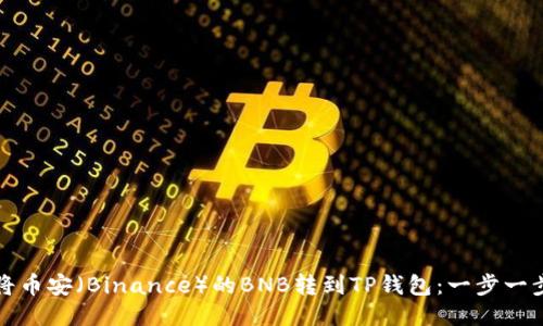 如何将币安（Binance）的BNB转到TP钱包：一步一步指南