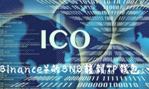 如何将币安（Binance）的BNB转到TP钱包：一步一步指南