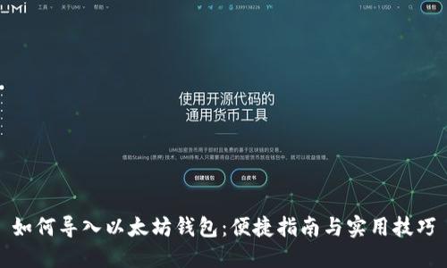 如何导入以太坊钱包：便捷指南与实用技巧