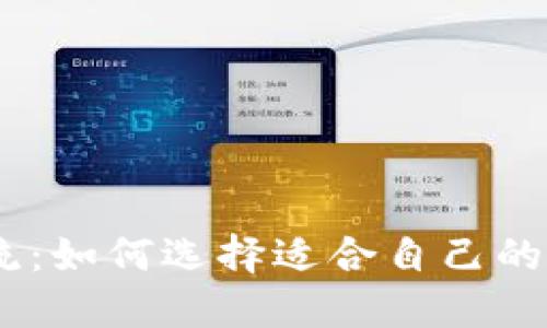 2023年最新潮流：如何选择适合自己的TP钱包和马蹄链