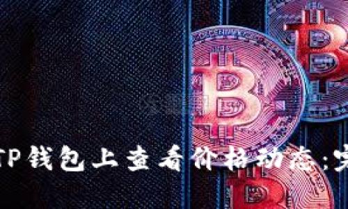 如何在TP钱包上查看价格动态：完整指南