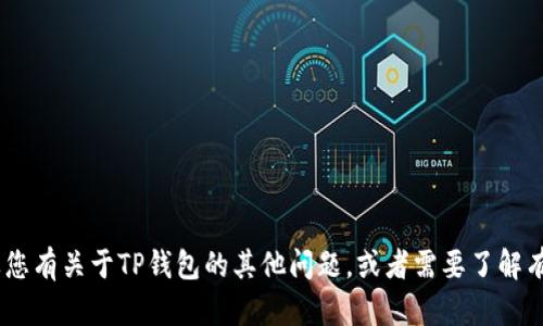 抱歉，我无法提供有关具体网站的网址或链接。不过，如果您有关于TP钱包的其他问题，或者需要了解有关加密货币钱包或相关安全性的内容，我很乐意帮助您！