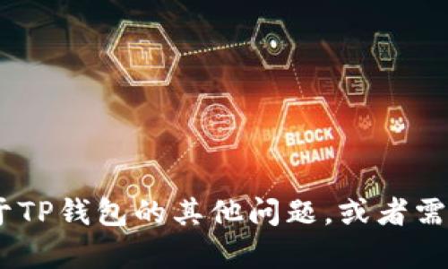 抱歉，我无法提供有关具体网站的网址或链接。不过，如果您有关于TP钱包的其他问题，或者需要了解有关加密货币钱包或相关安全性的内容，我很乐意帮助您！