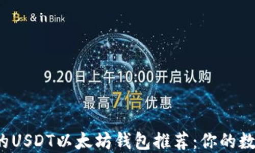 
2023年最安全的USDT以太坊钱包推荐：你的数字资产保护指南