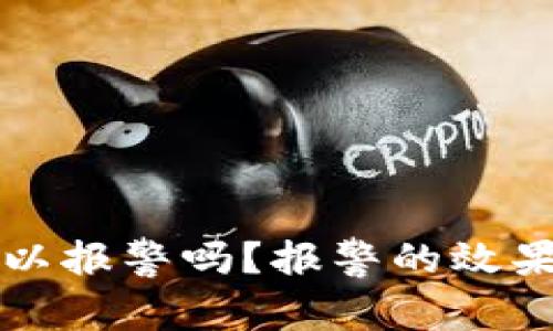 TP钱包被骗后可以报警吗？报警的效果与处理方式解析